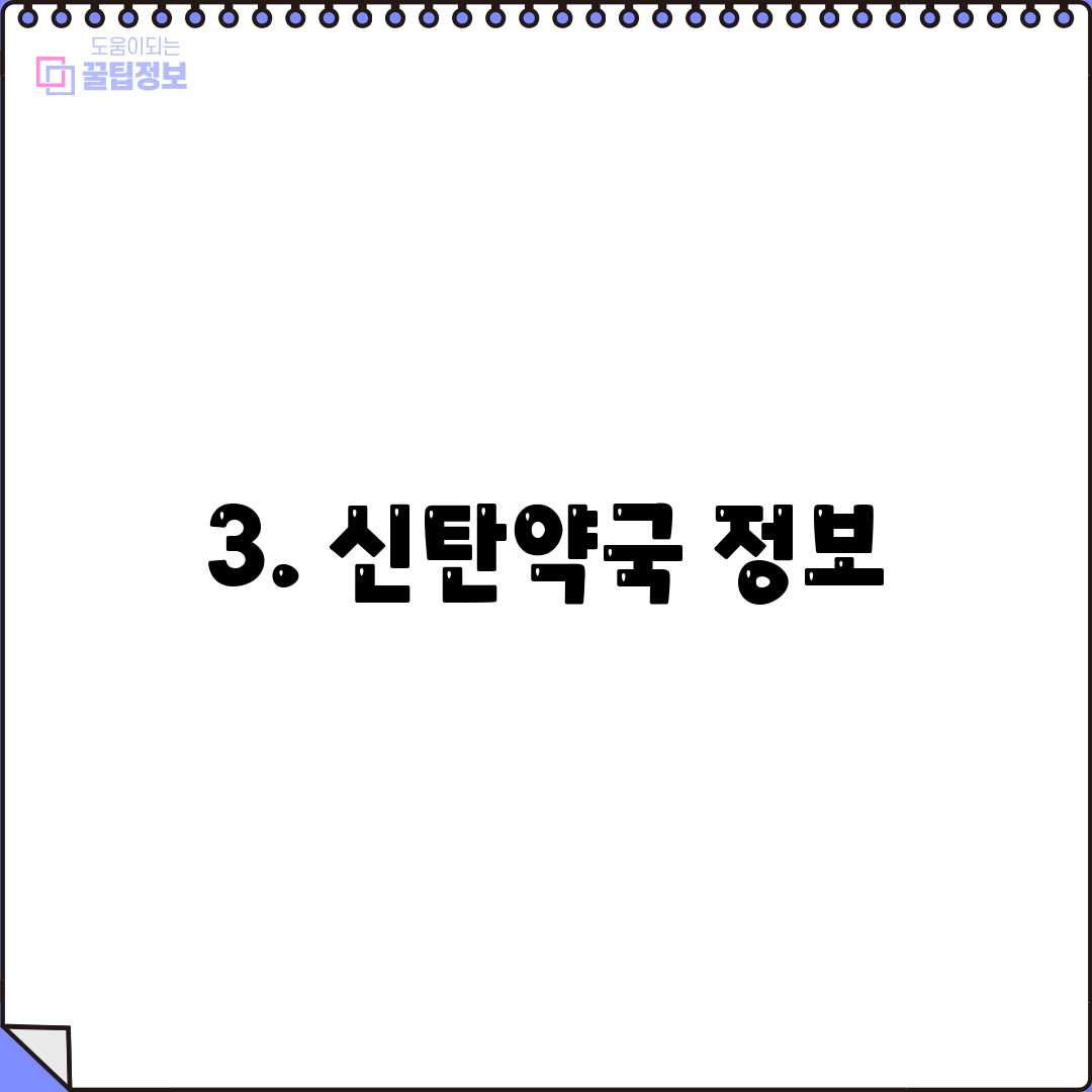 3. 신탄약국 정보