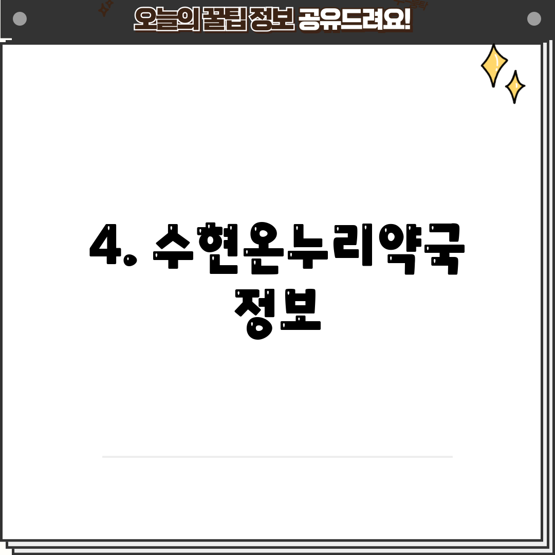 4. 수현온누리약국 정보