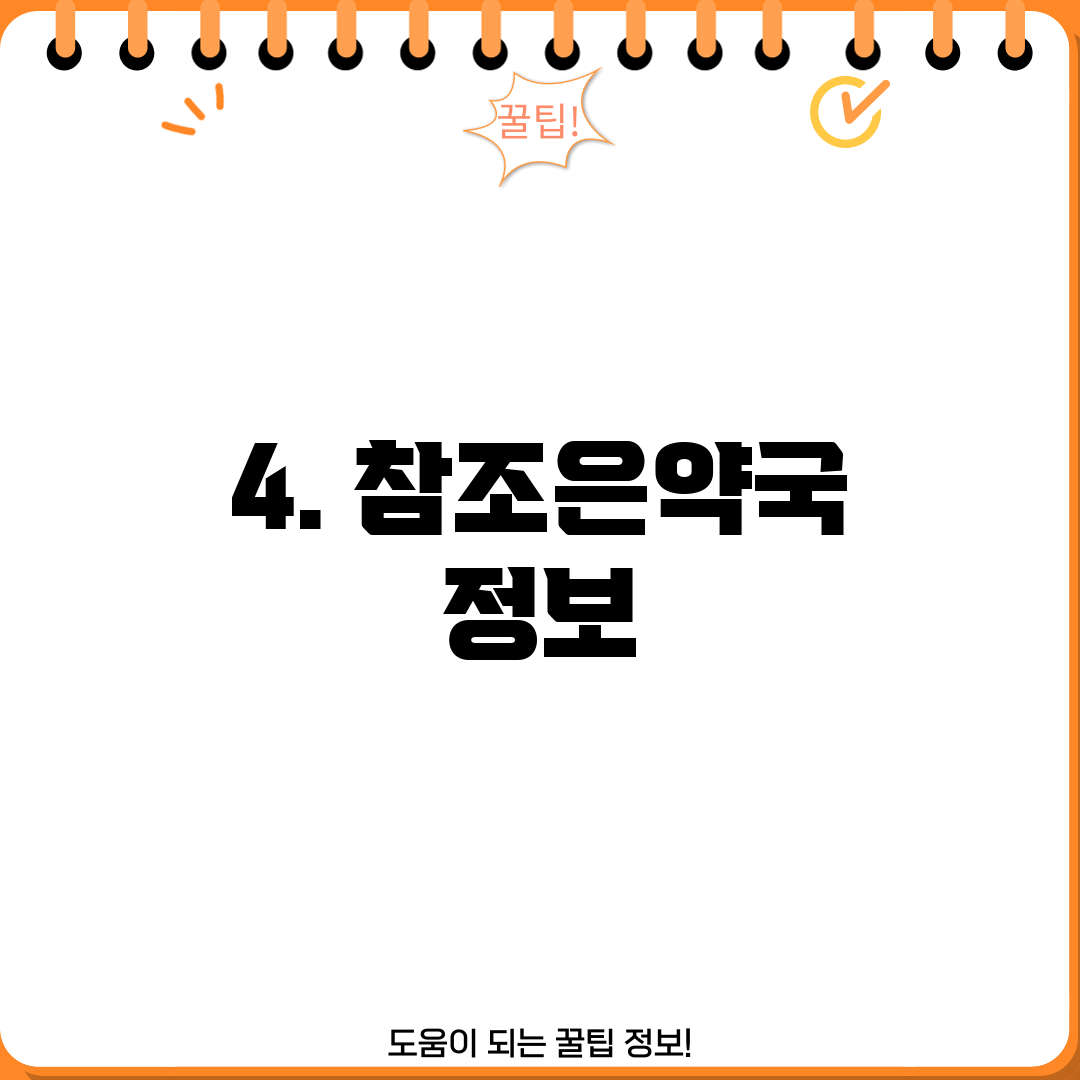 4. 참조은약국 정보