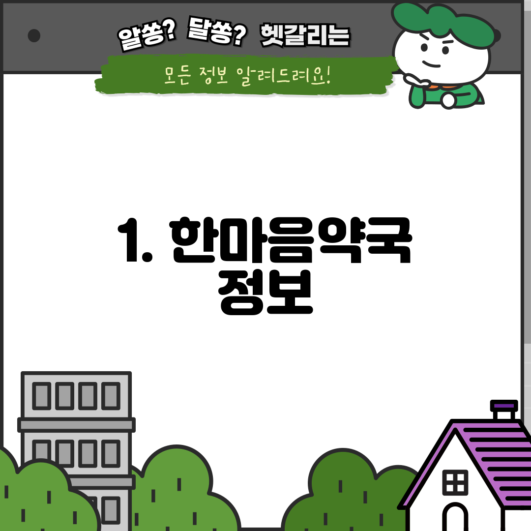 1. 한마음약국 정보