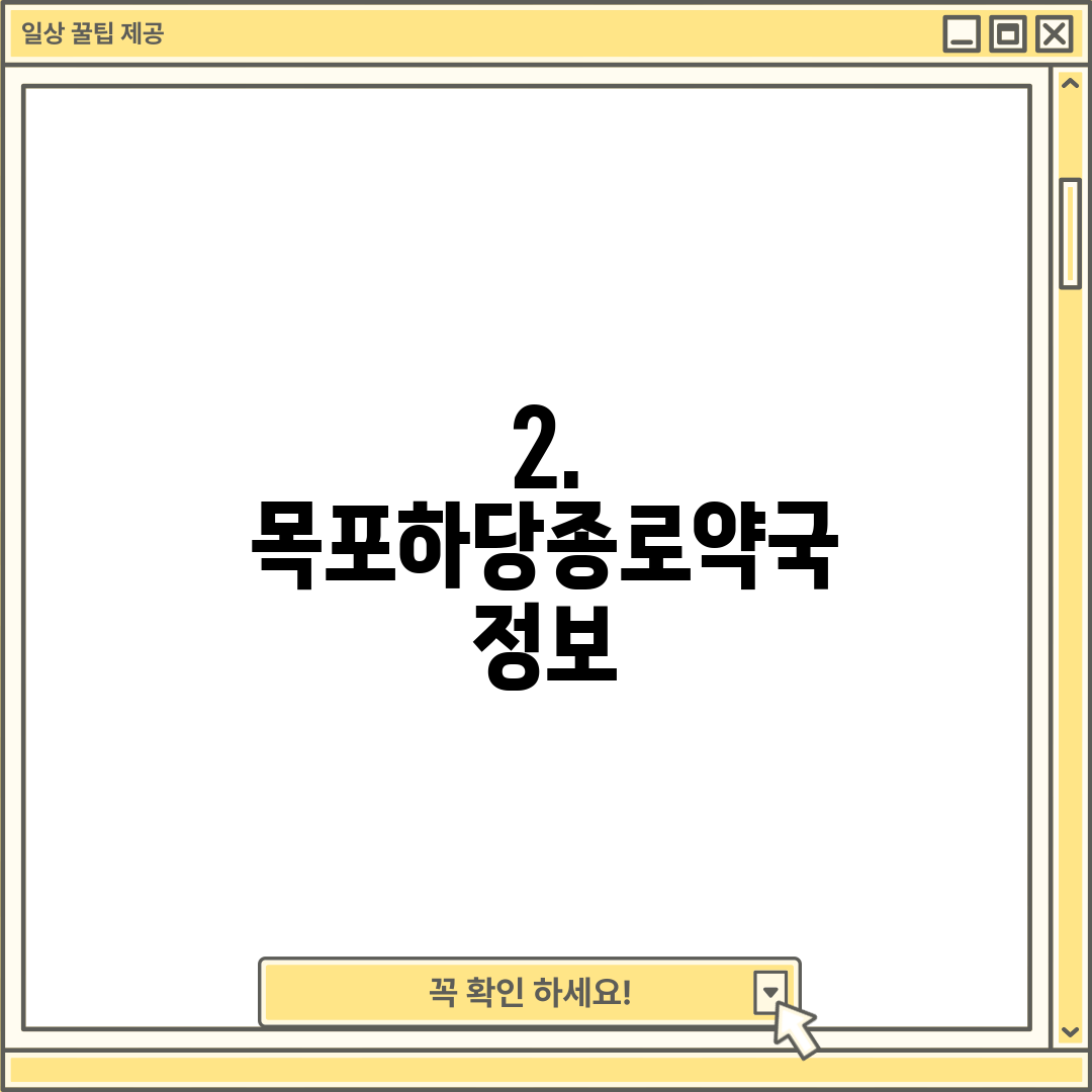 2. 목포하당종로약국 정보