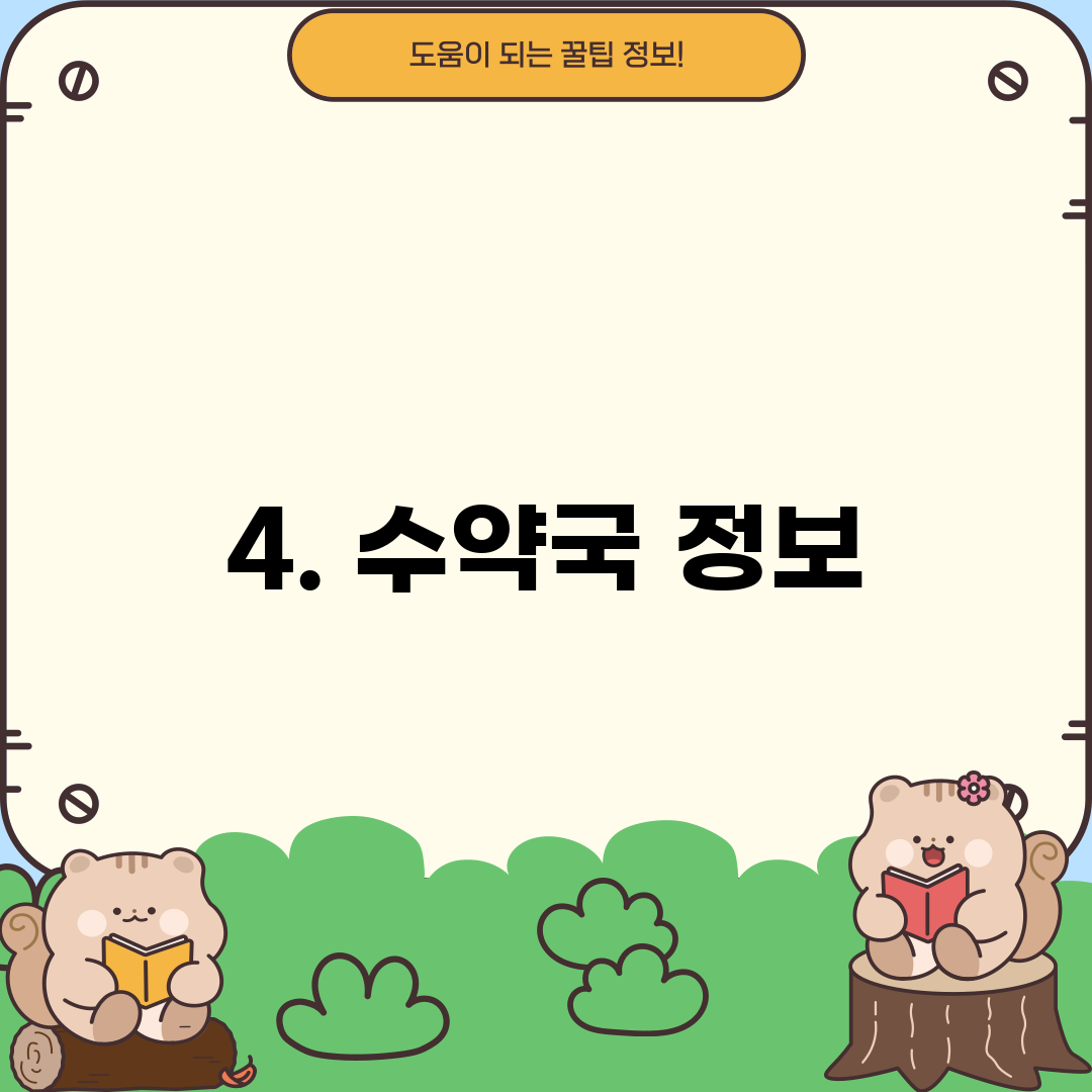 4. 수약국 정보