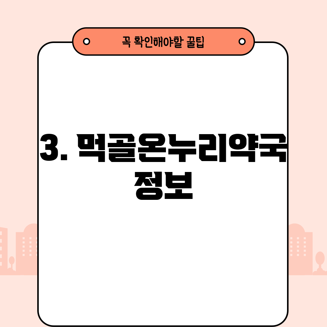 3. 먹골온누리약국 정보