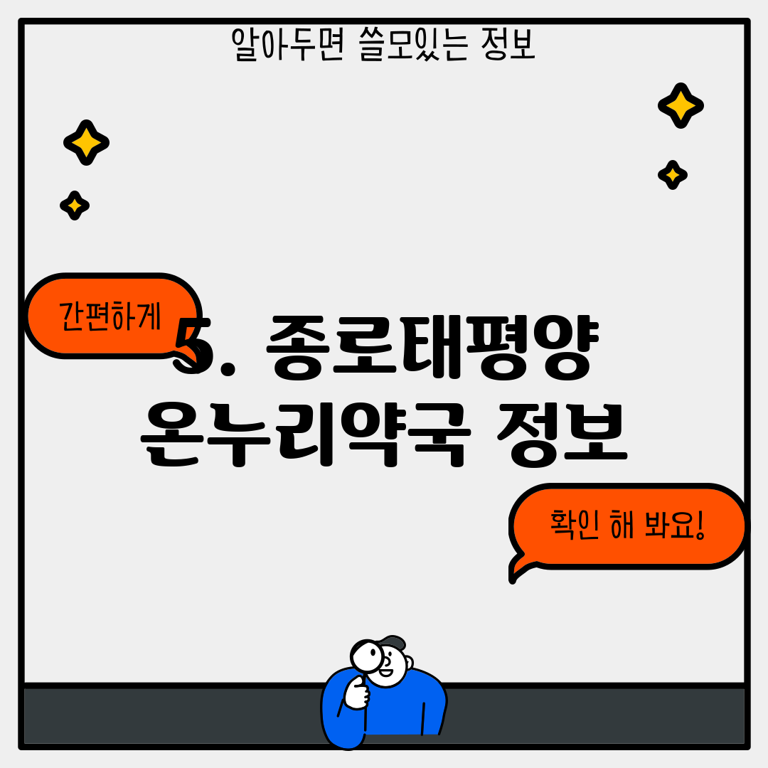 5. 종로태평양 온누리약국 정보