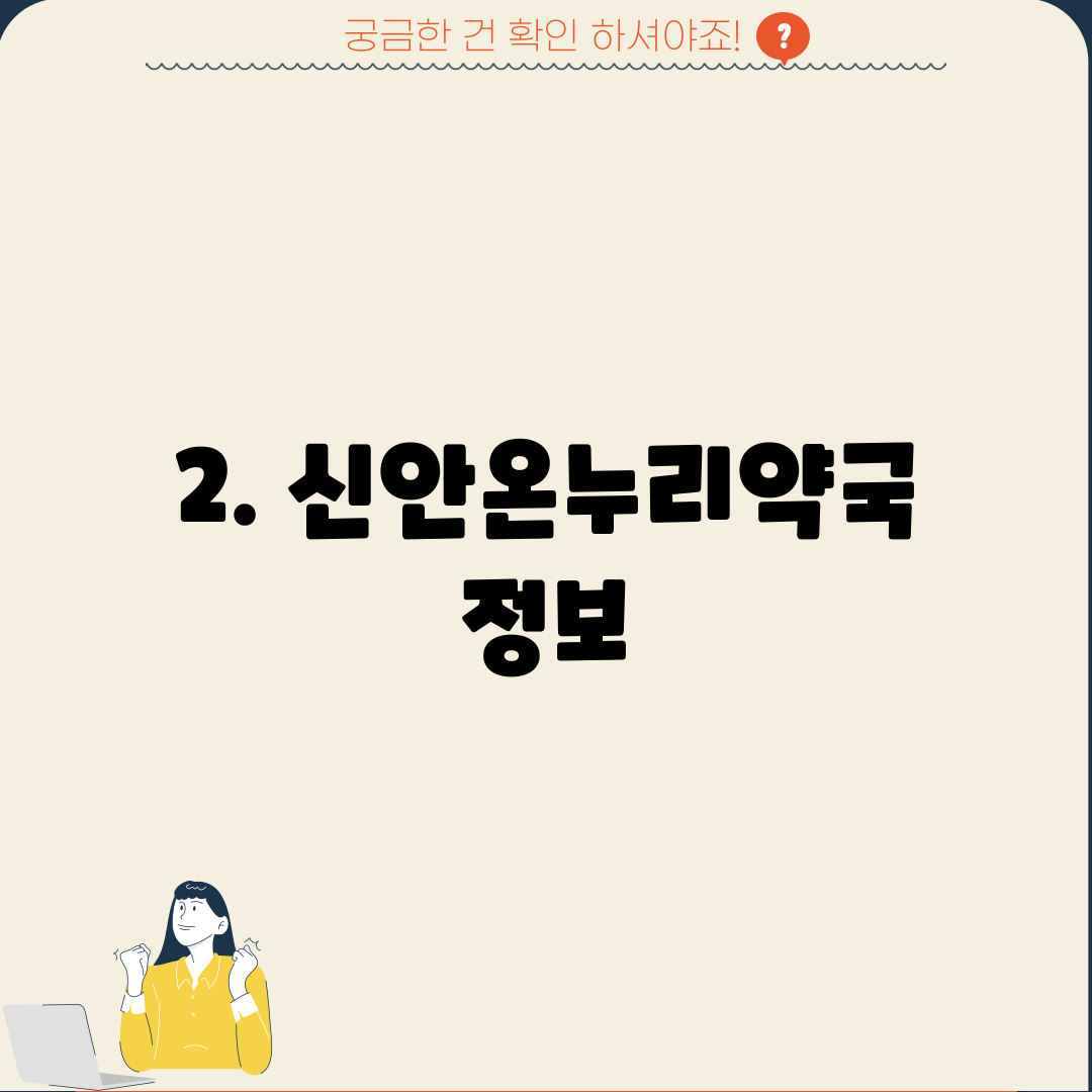 2. 신안온누리약국 정보