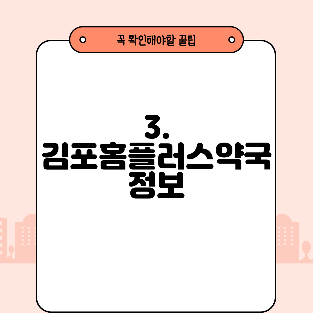 3. 김포홈플러스약국 정보