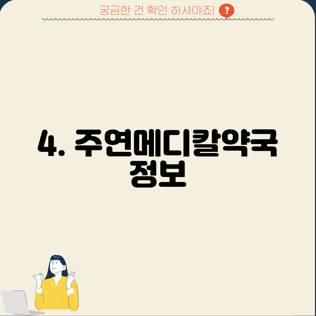 4. 주연메디칼약국 정보