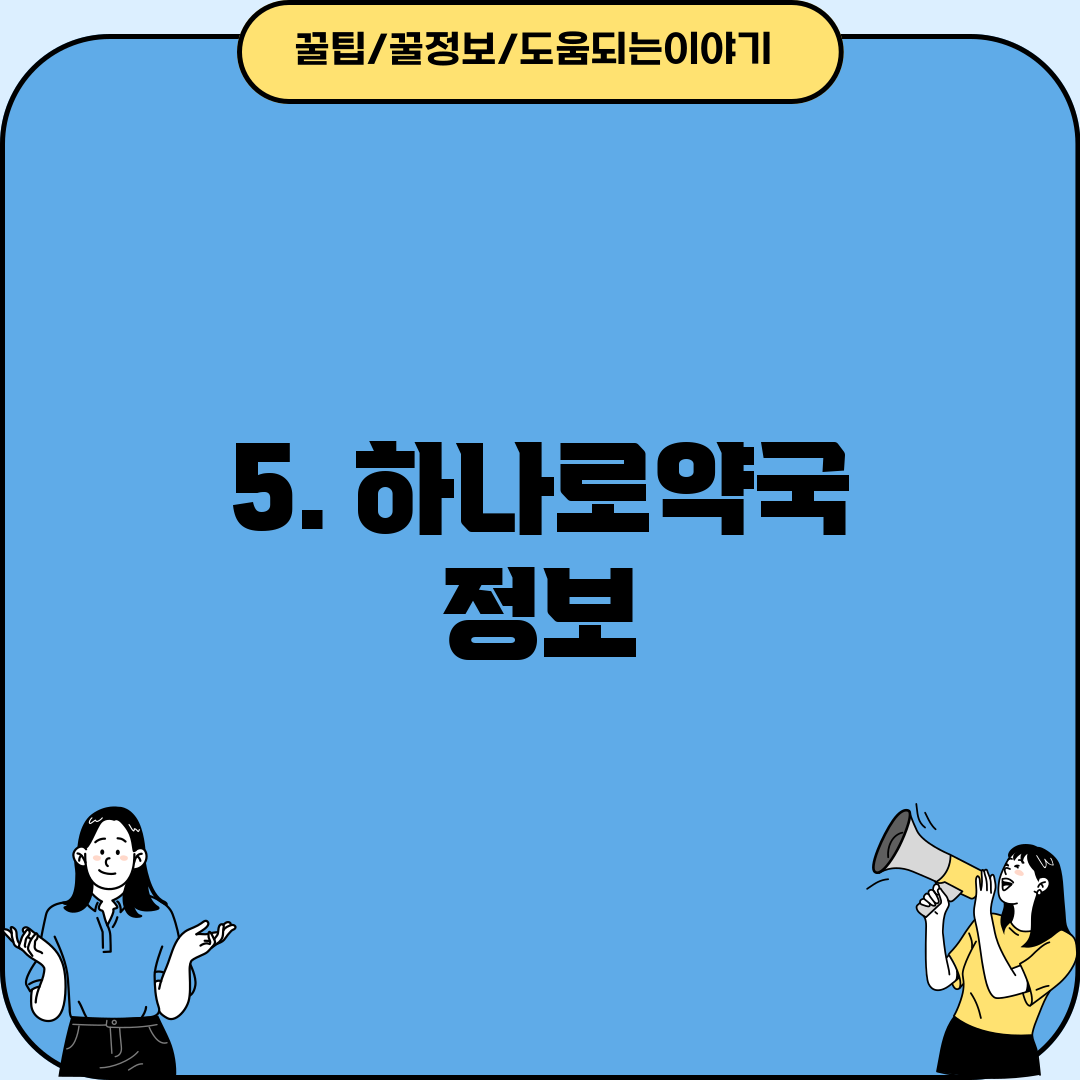 5. 하나로약국 정보
