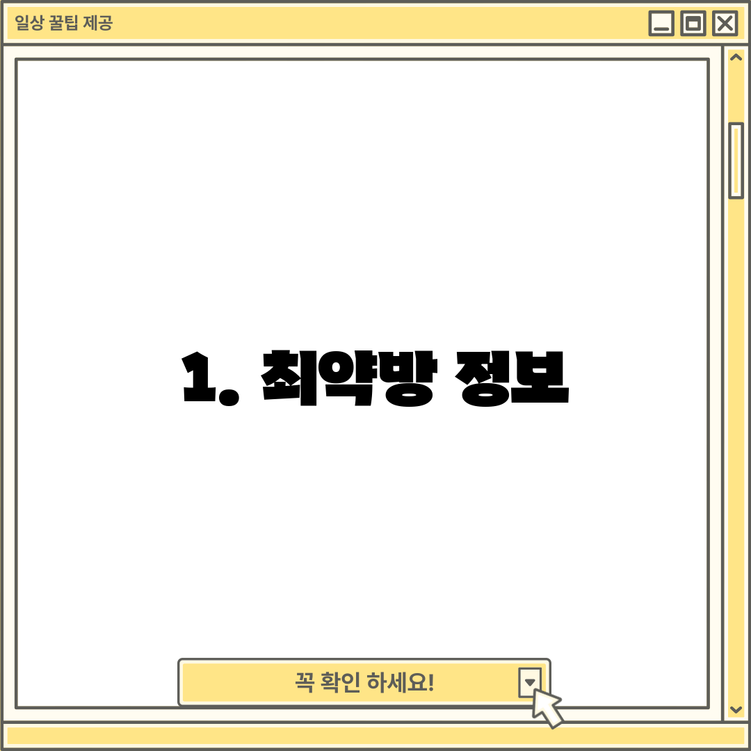 1. 최약방 정보