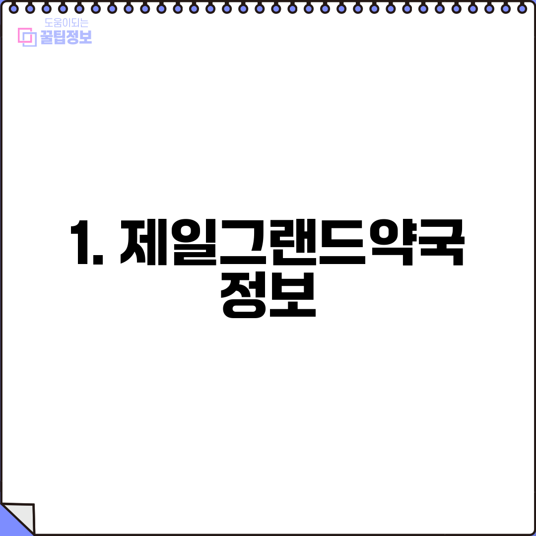 1. 제일그랜드약국 정보