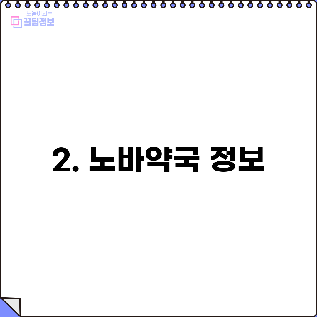 2. 노바약국 정보
