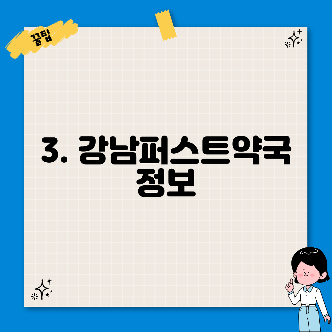3. 강남퍼스트약국 정보