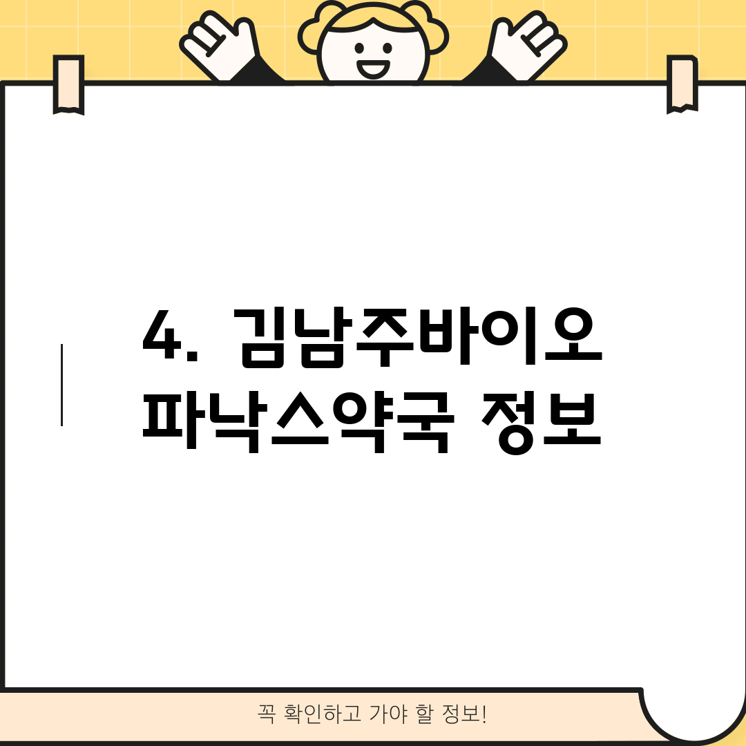 4. 김남주바이오 파낙스약국 정보