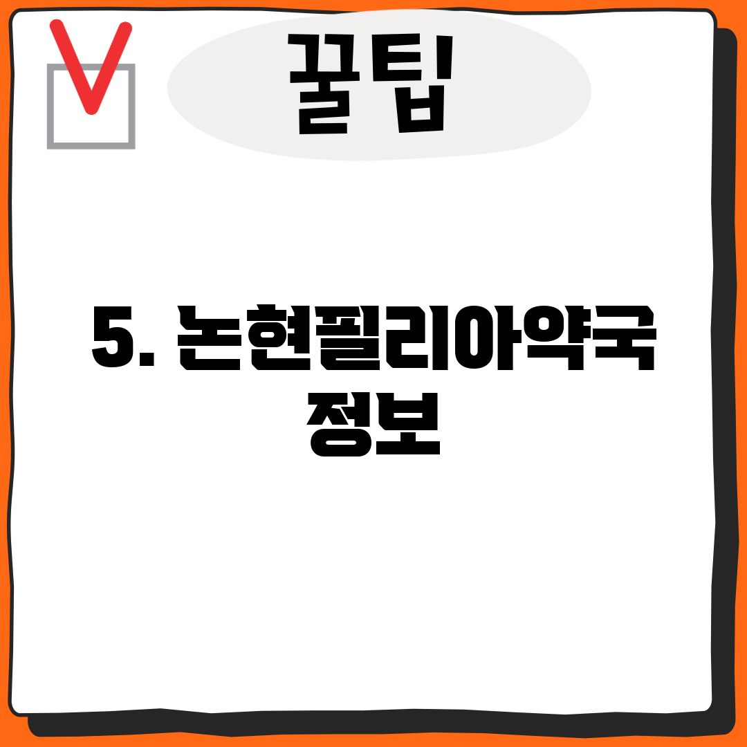 5. 논현필리아약국 정보