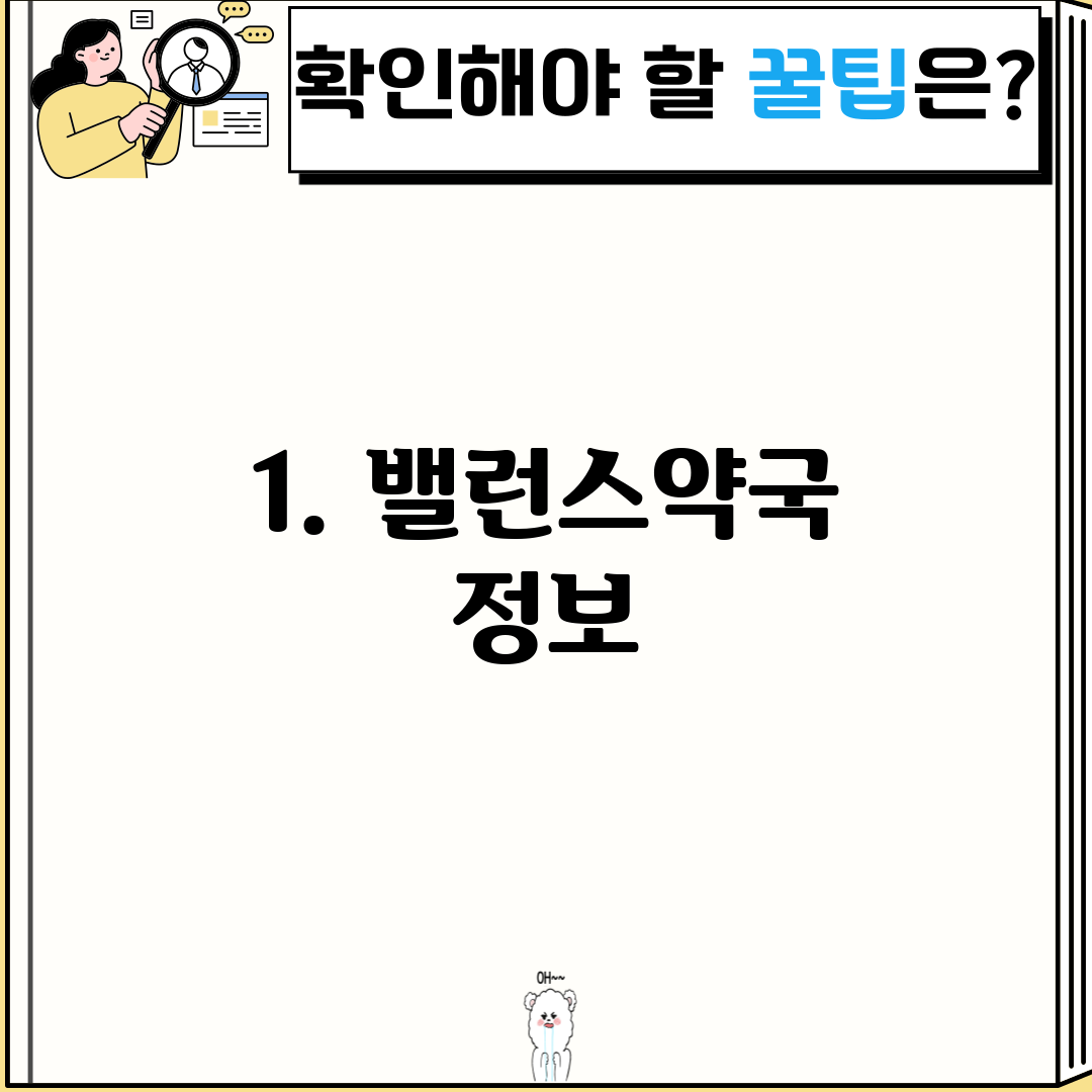 1. 밸런스약국 정보