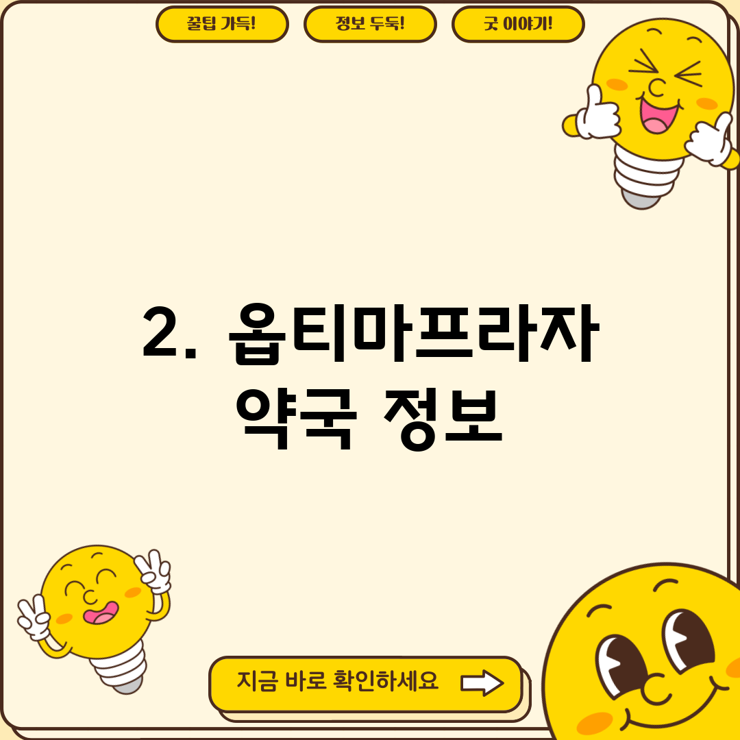 2. 옵티마프라자 약국 정보