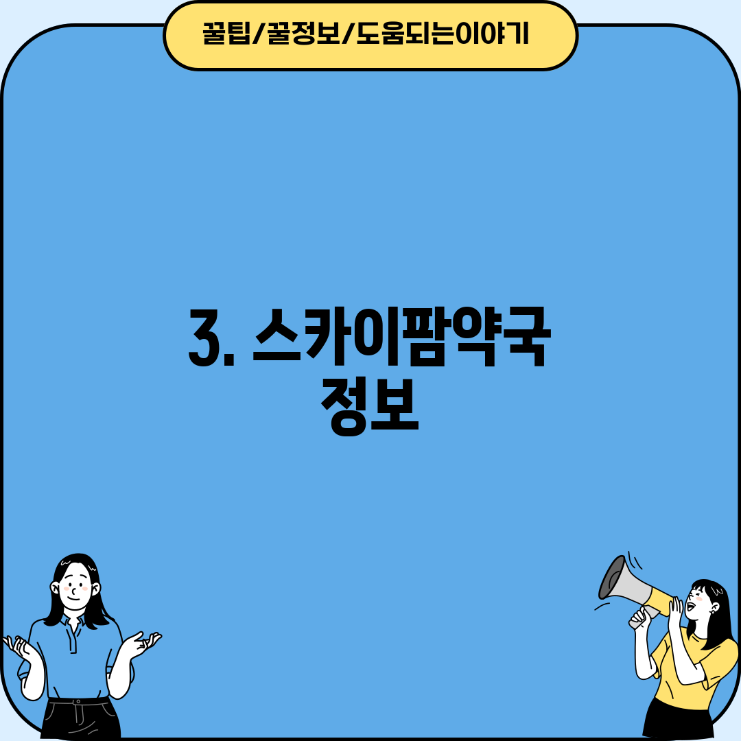 3. 스카이팜약국 정보