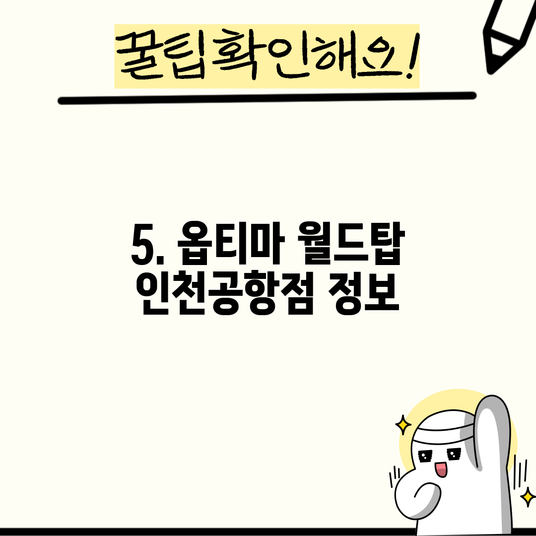 5. 옵티마 월드탑 인천공항점 정보