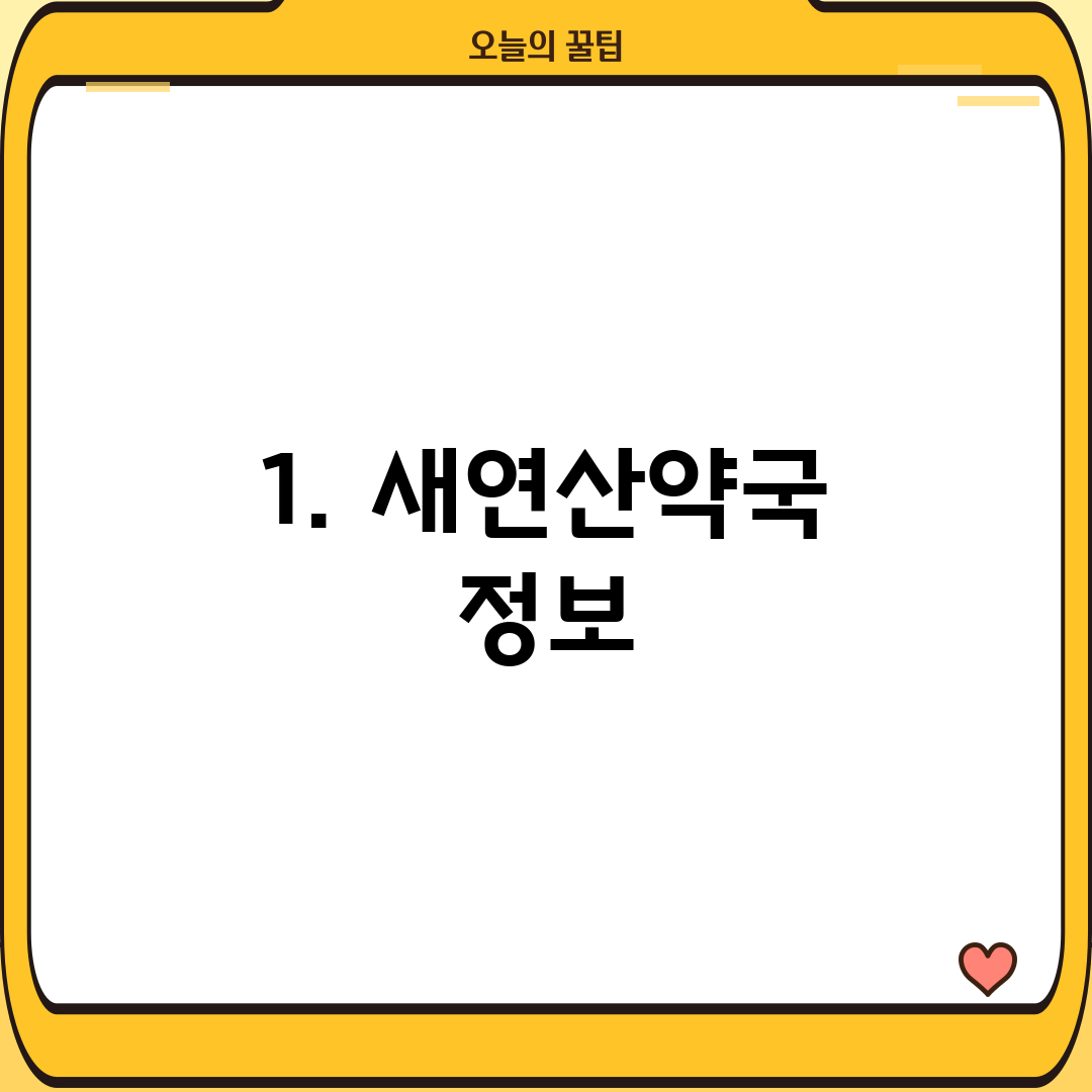 1. 새연산약국 정보