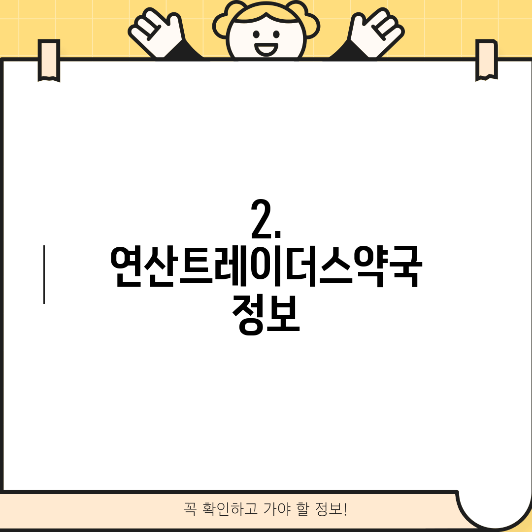2. 연산트레이더스약국 정보