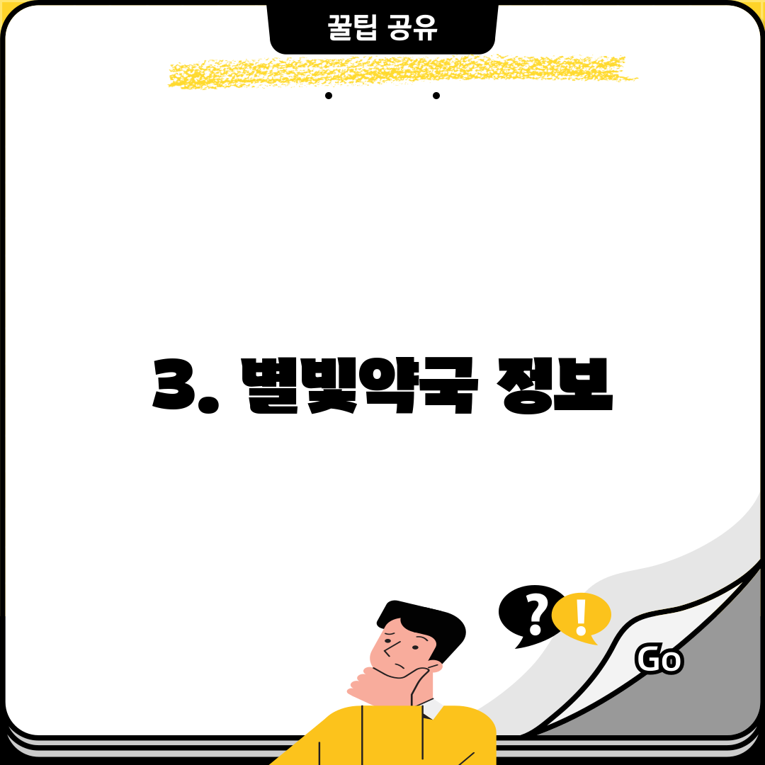 3. 별빛약국 정보