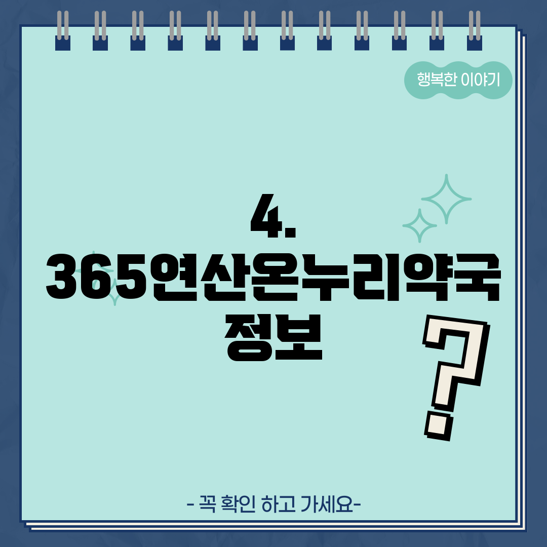 4. 365연산온누리약국 정보
