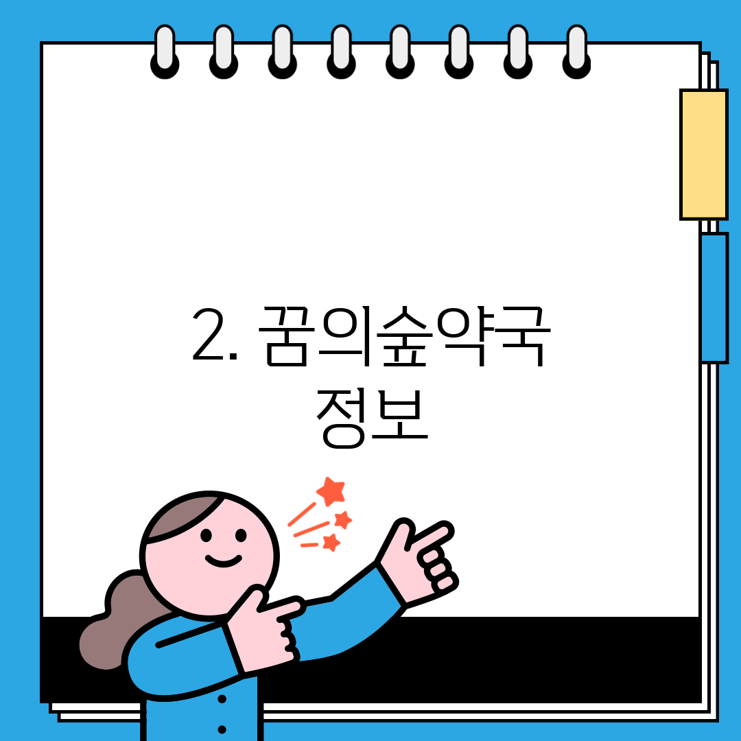 2. 꿈의숲약국 정보