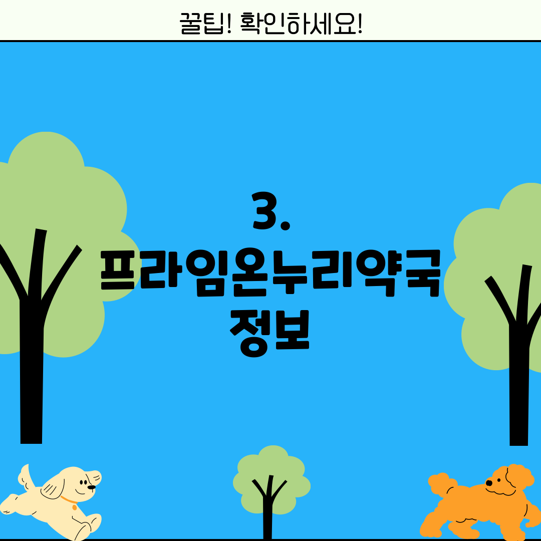3. 프라임온누리약국 정보