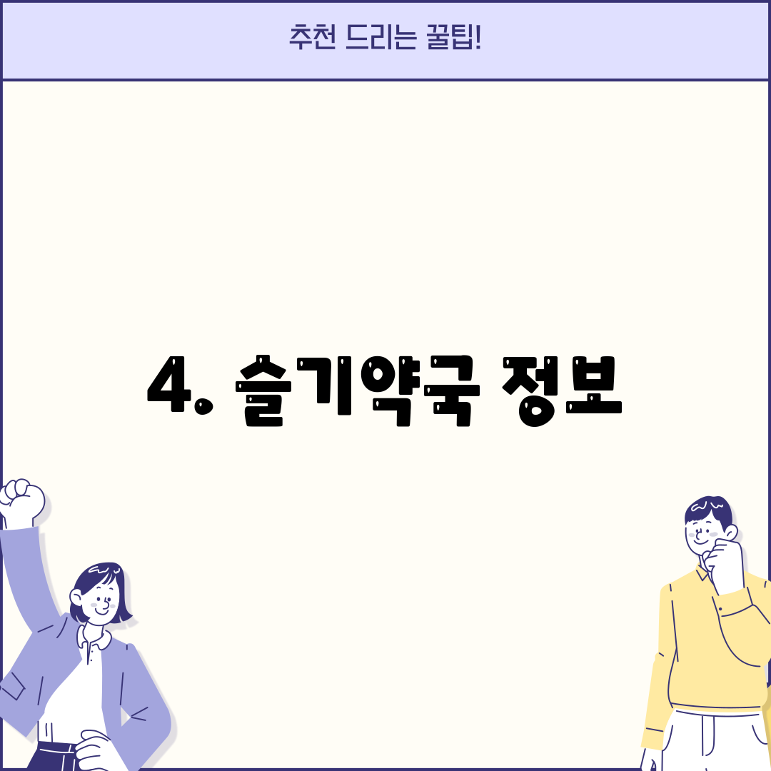 4. 슬기약국 정보