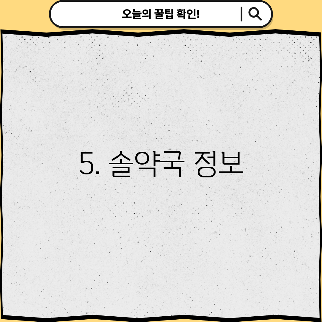 5. 솔약국 정보