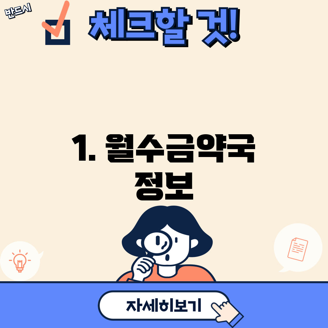 1. 월수금약국 정보