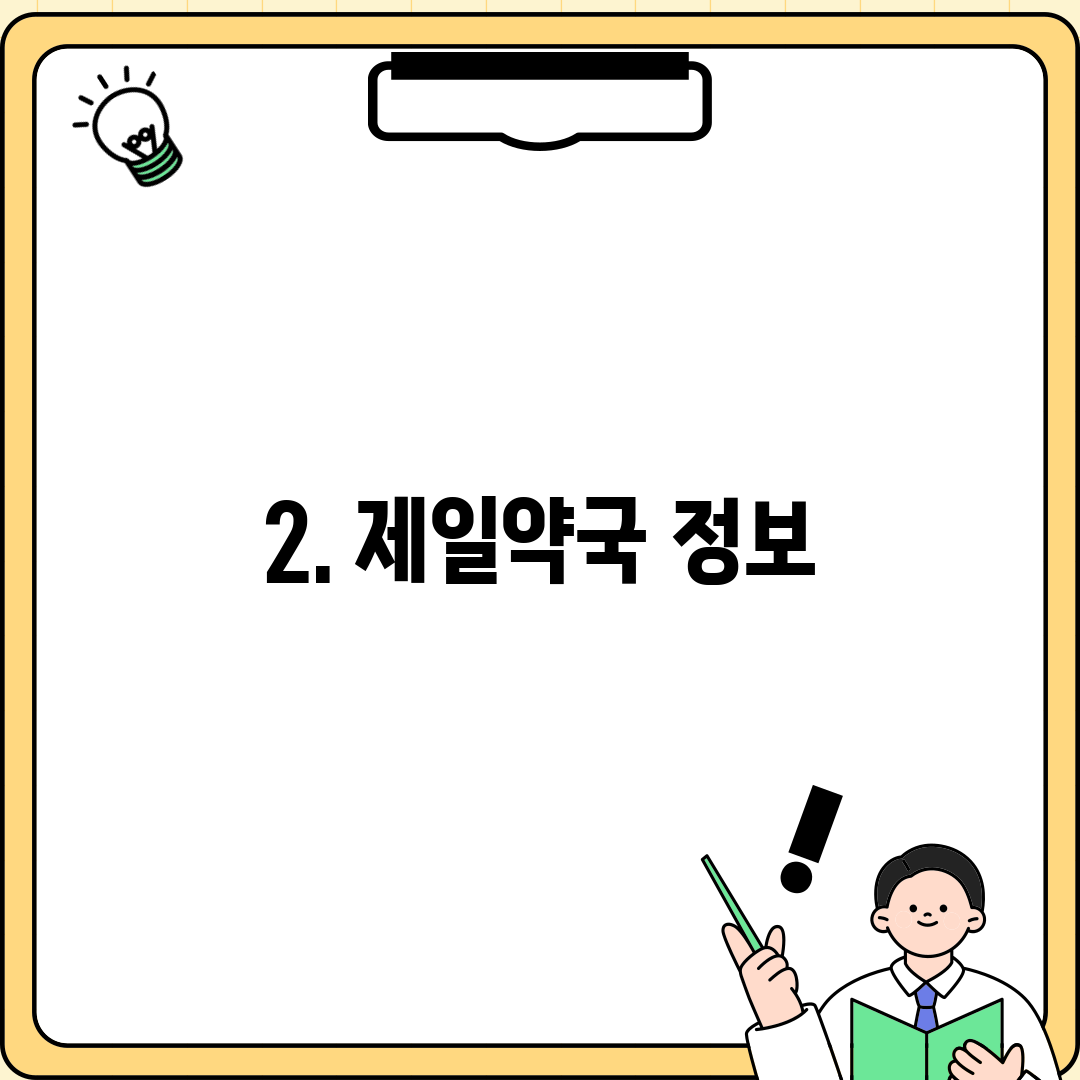 2. 제일약국 정보