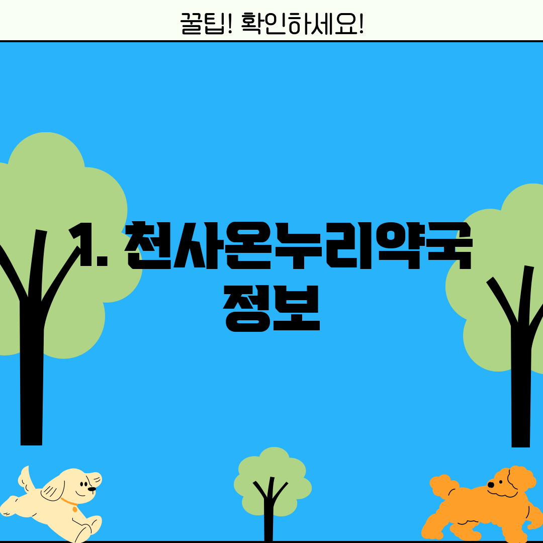1. 천사온누리약국 정보