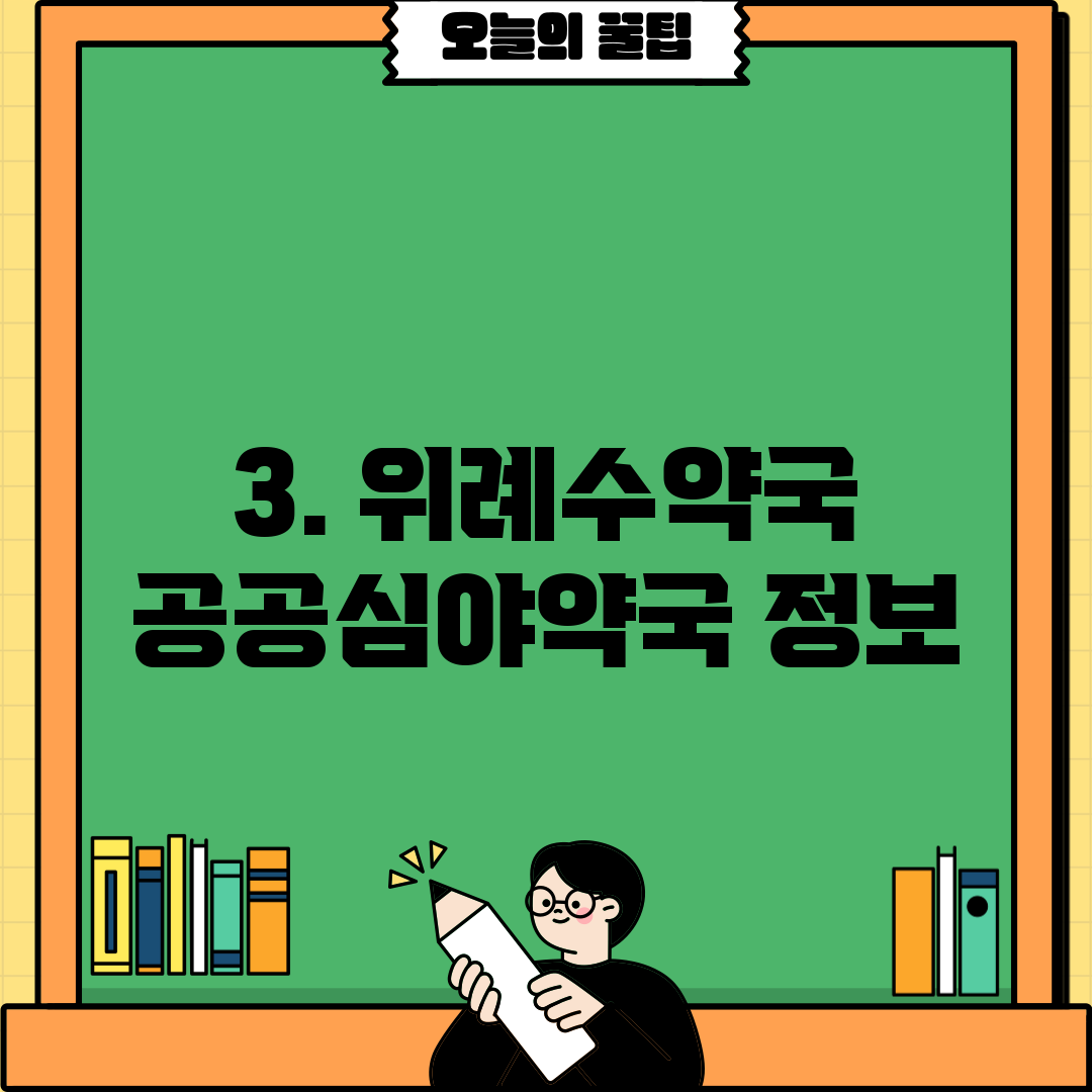 3. 위례수약국 공공심야약국 정보