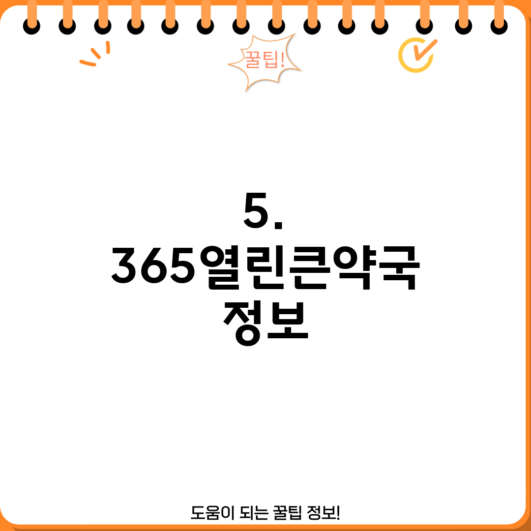 5. 365열린큰약국 정보