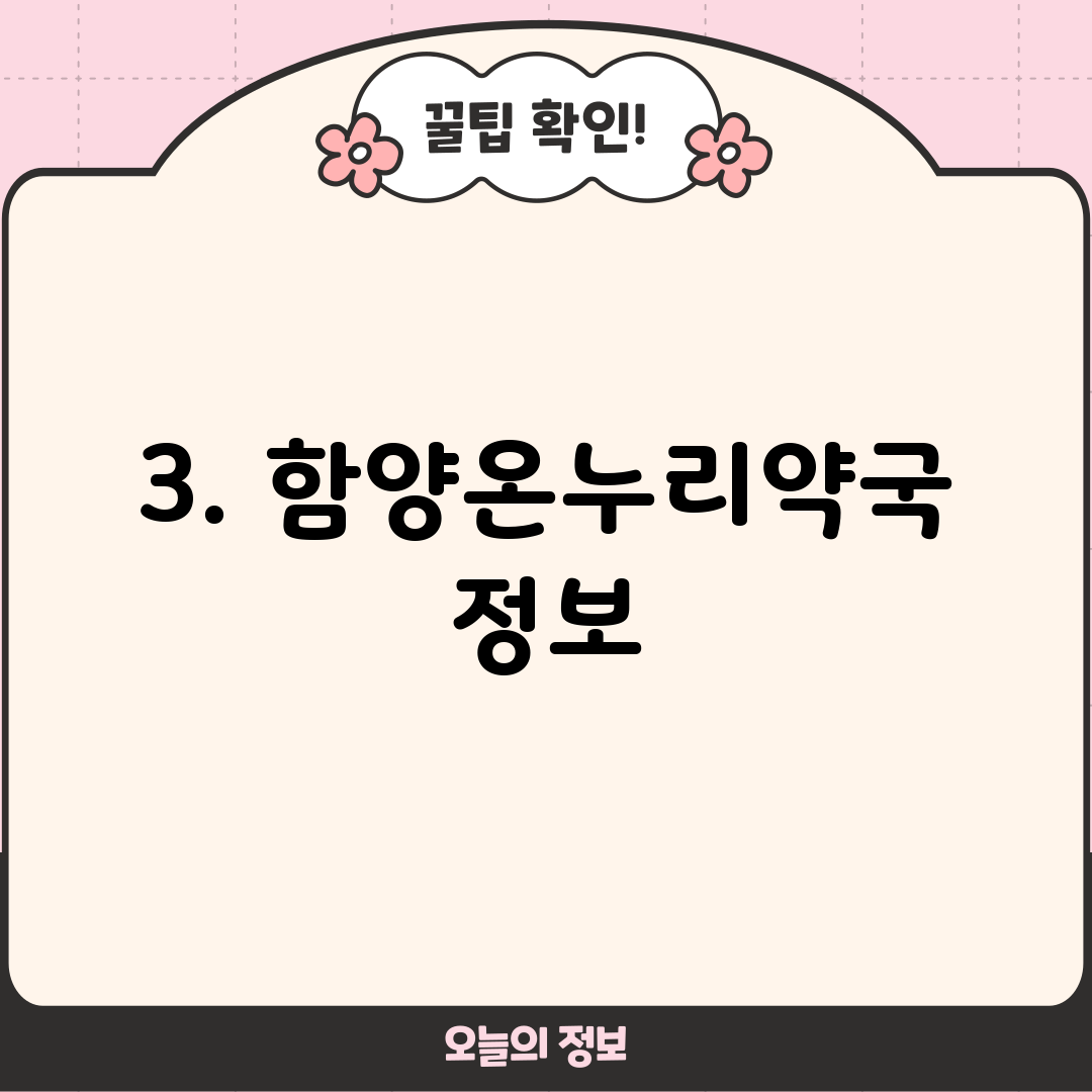 3. 함양온누리약국 정보