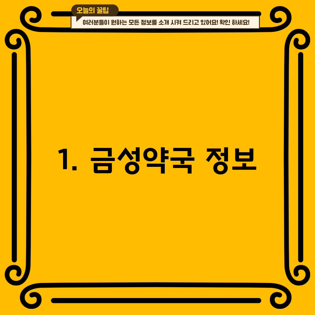 1. 금성약국 정보