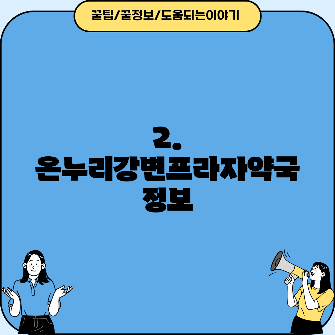 2. 온누리강변프라자약국 정보