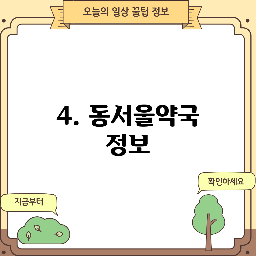 4. 동서울약국 정보