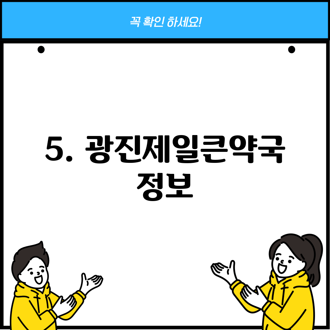 5. 광진제일큰약국 정보
