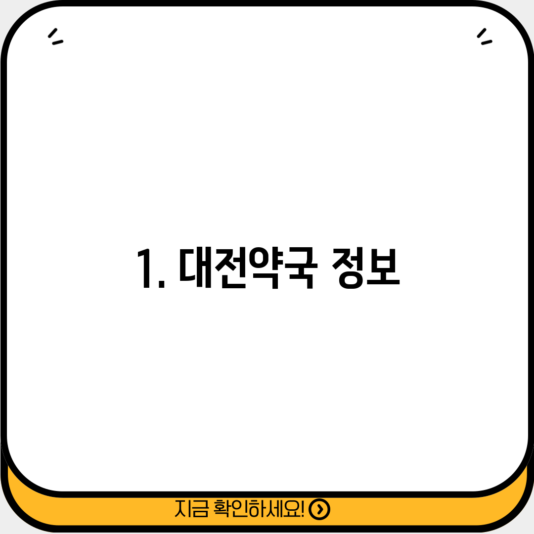 1. 대전약국 정보