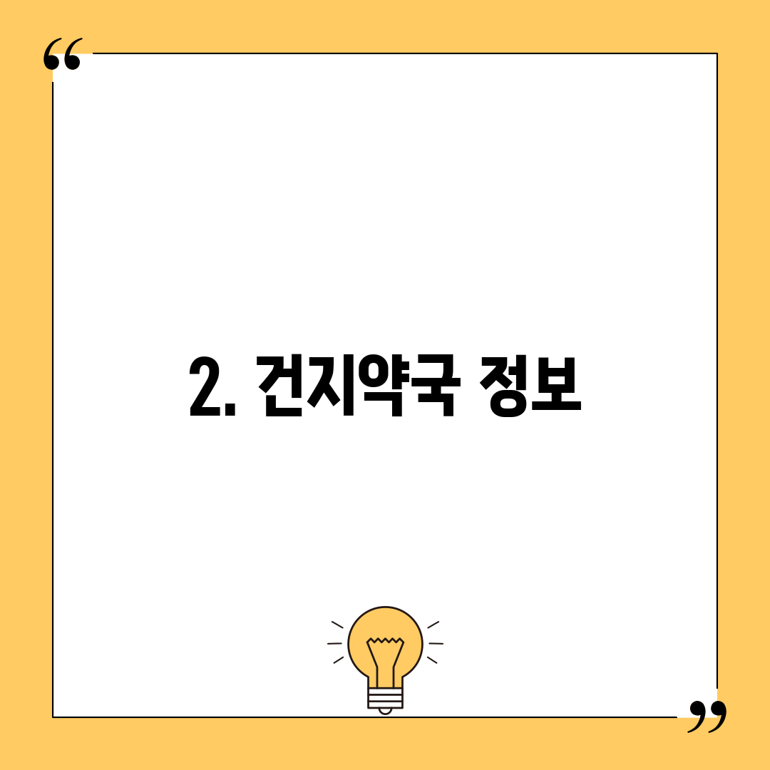 2. 건지약국 정보