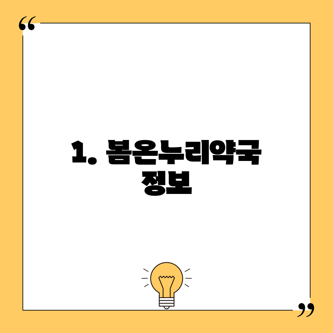 1. 봄온누리약국 정보