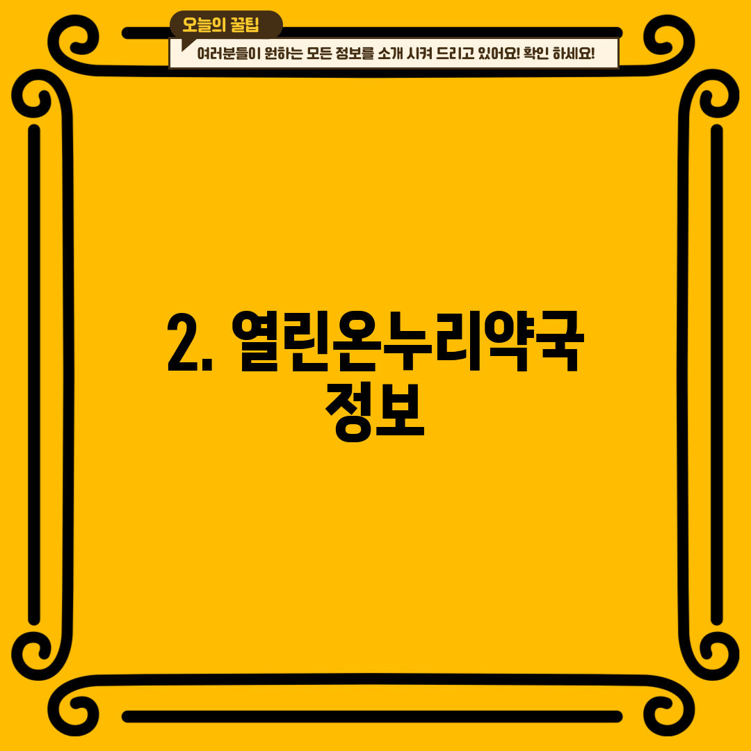 2. 열린온누리약국 정보