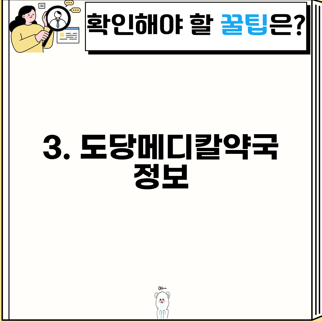 3. 도당메디칼약국 정보