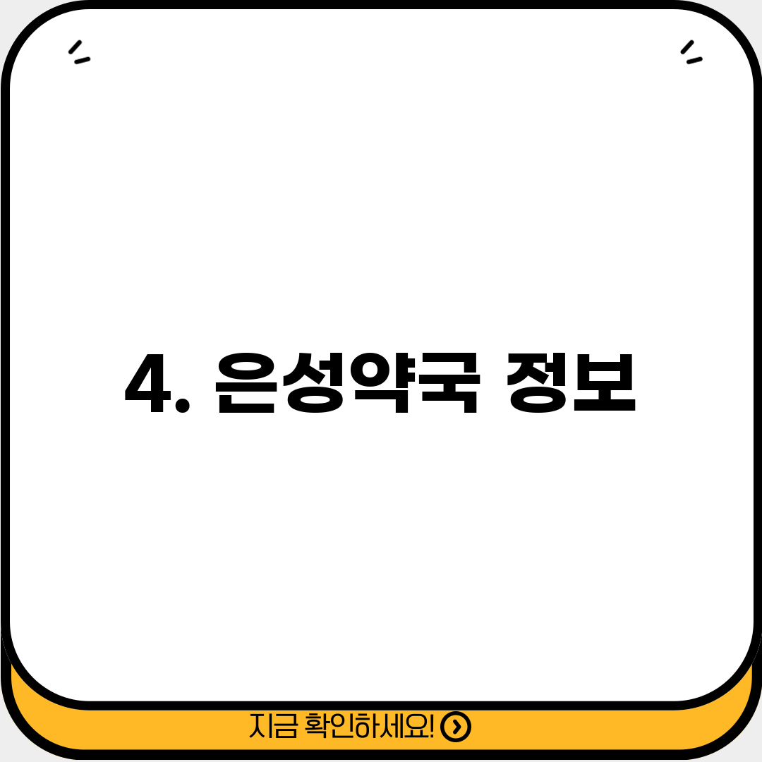 4. 은성약국 정보