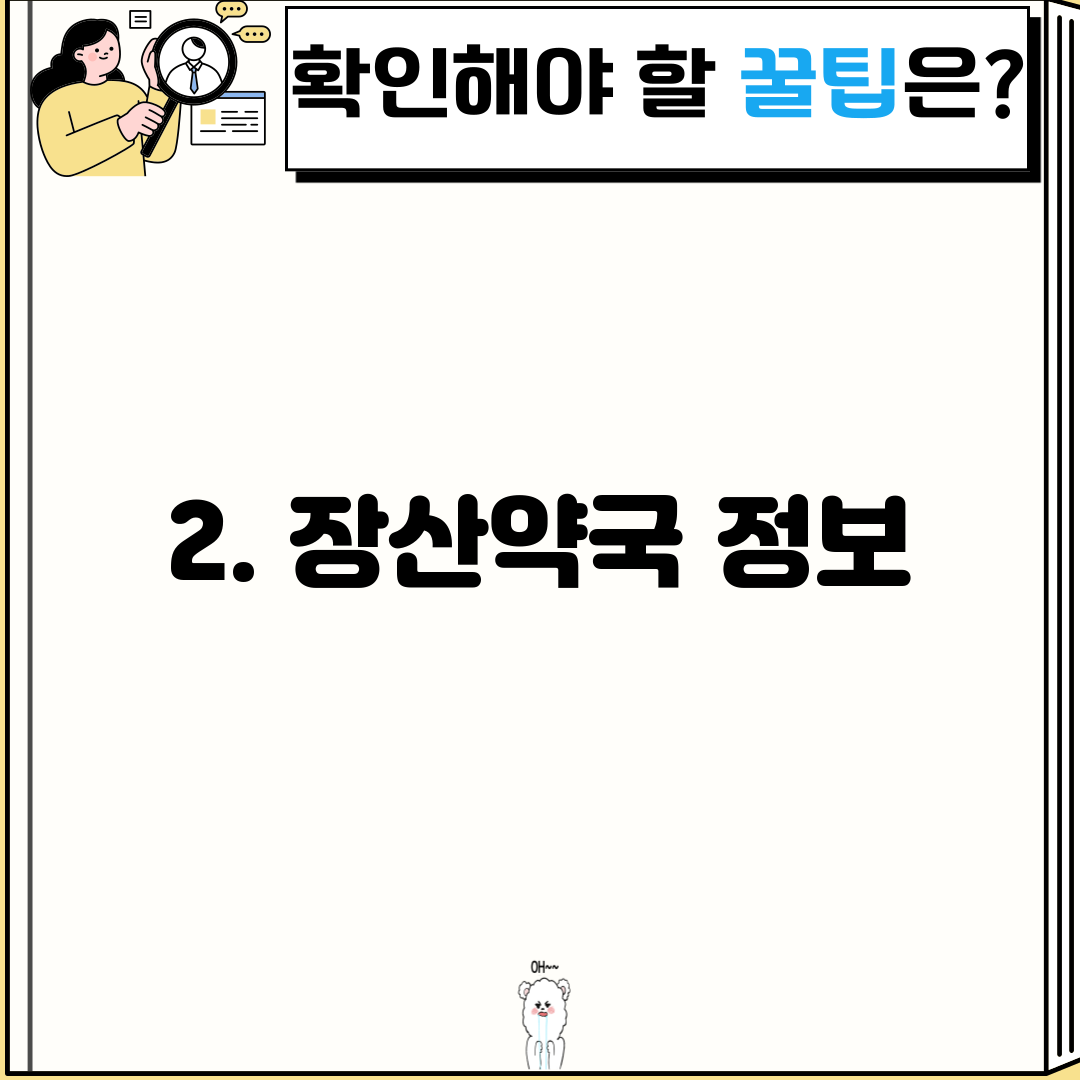 2. 장산약국 정보