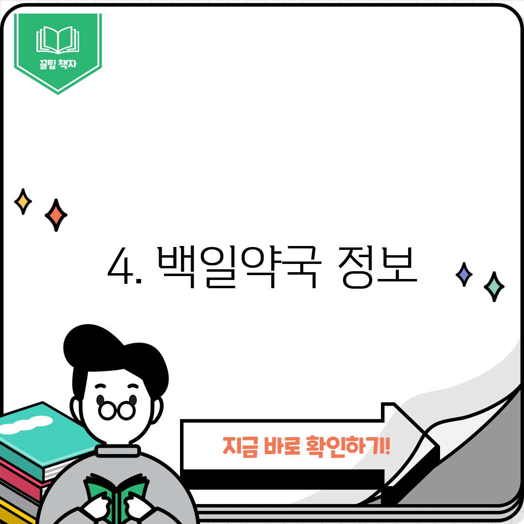 4. 백일약국 정보