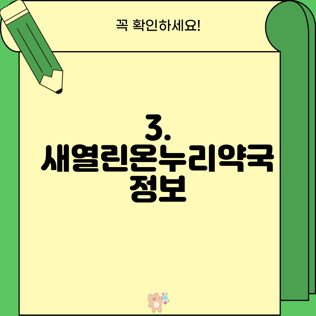 3. 새열린온누리약국 정보