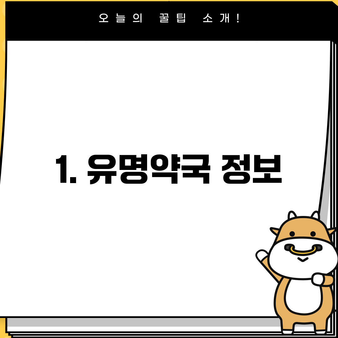 1. 유명약국 정보